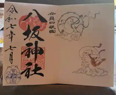 八坂神社の御朱印