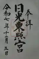 蓮田東照宮の御朱印