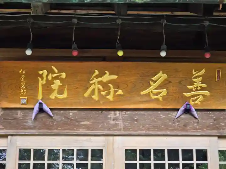 善名称院(真田庵)(和歌山県)