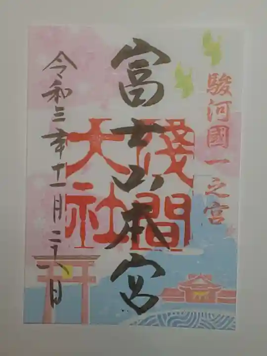 富士山本宮浅間大社の御朱印