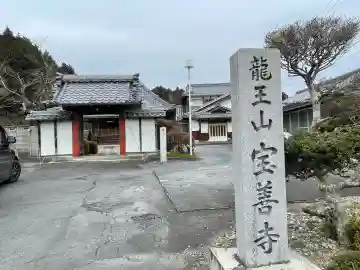 宝善寺の{uncategorized: "未分類", other: "その他", undefined: "問題あり", building: "その他建物", grave: "お墓", sacred_gate: "鳥居", guardian: "狛犬", statue: "像", buddha: "仏像", history: "歴史", nature: "自然", garden: "庭園", animal: "動物", pagoda: "塔", temizu: "手水舎", mountain_gate: "山門・神門", sanctuary: "本殿・本堂", subordinate: "末社・摂社", art: "芸術", scenery: "景色", jizo: "地蔵", ema: "絵馬", goshuin: "御朱印", omikuji: "おみくじ", items: "授与品その他", amulet: "お守り", goshuincho: "御朱印帳", eats: "食事", festival: "お祭り", votive_dance: "神楽", shichigosan: "七五三参", wedding: "結婚式", experience: "体験その他", initially: "初詣", around: "周辺", anti_infection: "感染症対策"}