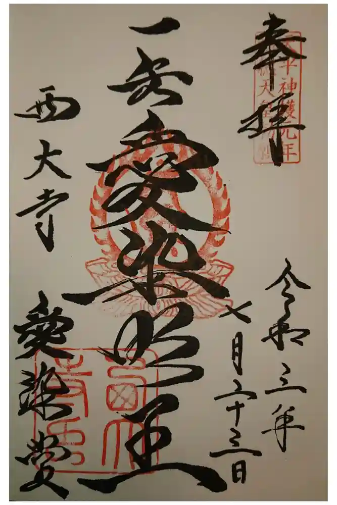 西大寺の御朱印