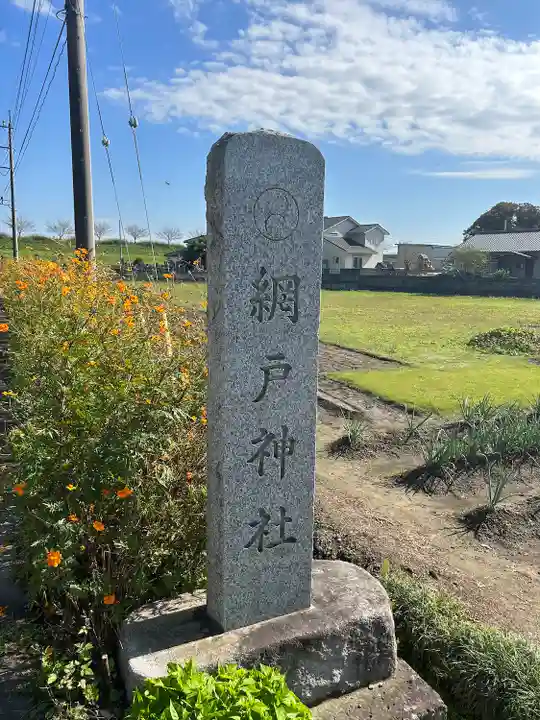 網戸神社(栃木県)