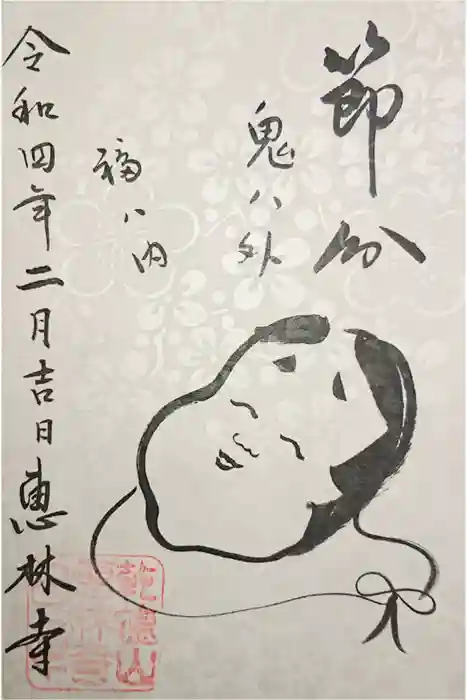 恵林寺の御朱印