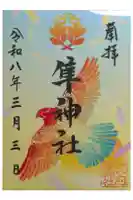 元祇園梛神社・隼神社の御朱印