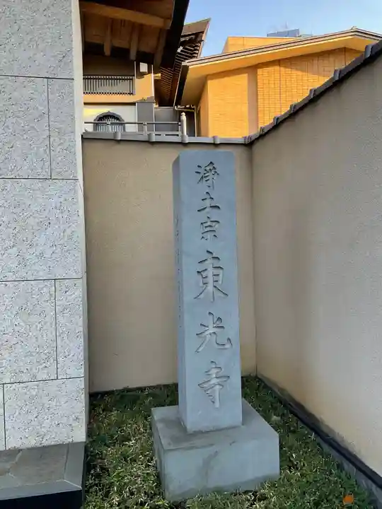 東光寺のその他建物