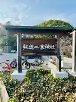 報徳二宮神社(神奈川県)