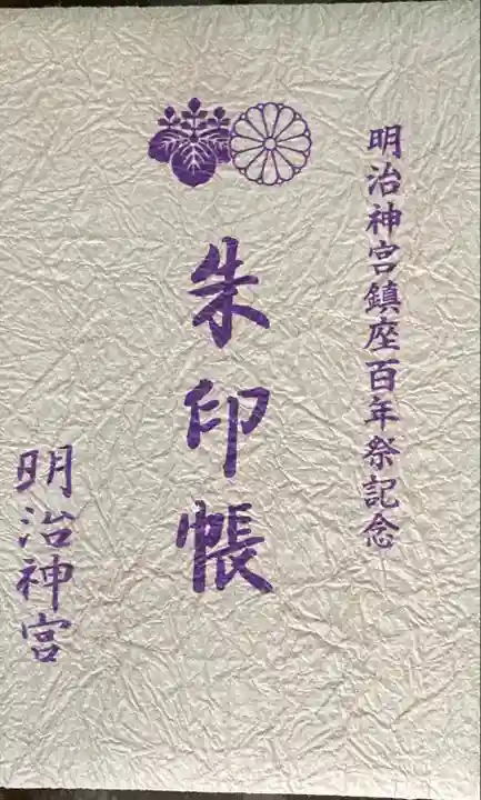 明治神宮の御朱印帳