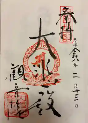 観音院の御朱印