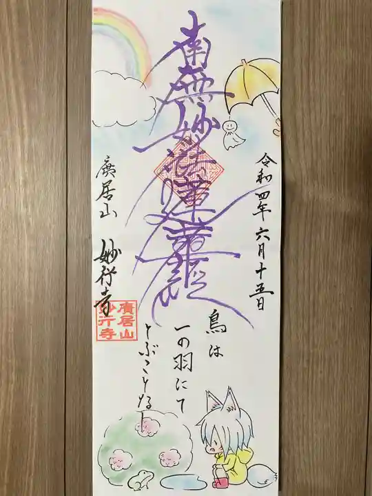 妙行寺の御朱印