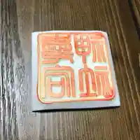 高司神社〜むすびの神の鎮まる社〜の御朱印