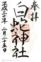 岩国白蛇神社の御朱印