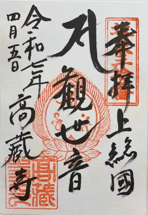 高蔵寺の御朱印