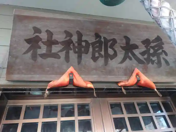 孫太郎神社(栃木県)