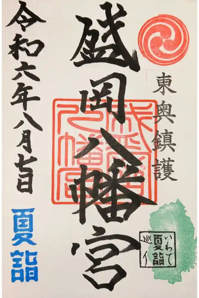 盛岡八幡宮の御朱印