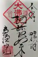 高徳院の御朱印