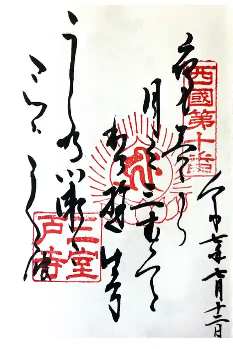 三室戸寺の御朱印