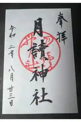 松尾大社の摂社の月読神社の御朱印です