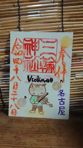 三輪神社の御朱印