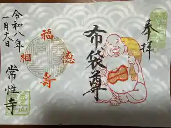 常性寺の御朱印 2026年01月