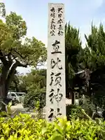 三輪坐恵比須神社のその他建物