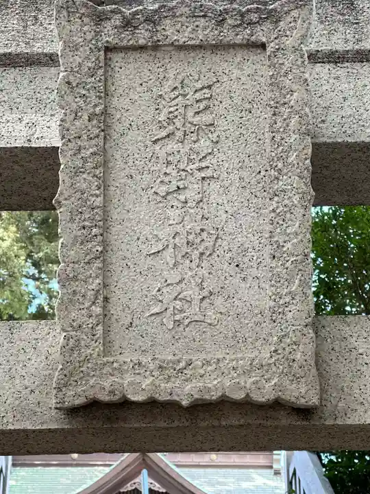 熊野神社(神奈川県)