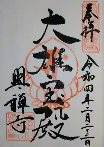 興禅寺の御朱印 2022年02月
