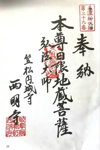 西明寺(岐阜県)