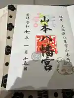 山本八幡宮(大阪府)