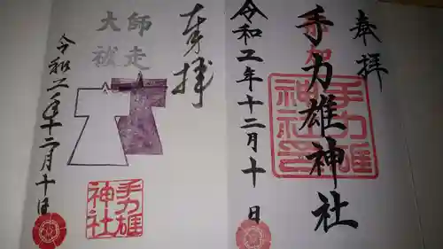 手力雄神社の御朱印