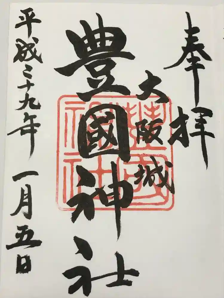 豊國神社の御朱印
