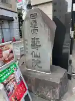 寿仙院(東京都)