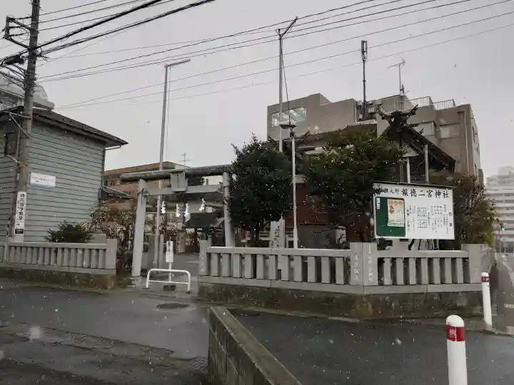 報徳二宮神社の{uncategorized: "未分類", other: "その他", undefined: "問題あり", building: "その他建物", grave: "お墓", sacred_gate: "鳥居", guardian: "狛犬", statue: "像", buddha: "仏像", history: "歴史", nature: "自然", garden: "庭園", animal: "動物", pagoda: "塔", temizu: "手水舎", mountain_gate: "山門・神門", sanctuary: "本殿・本堂", subordinate: "末社・摂社", art: "芸術", scenery: "景色", jizo: "地蔵", ema: "絵馬", goshuin: "御朱印", omikuji: "おみくじ", items: "授与品その他", amulet: "お守り", goshuincho: "御朱印帳", eats: "食事", festival: "お祭り", votive_dance: "神楽", shichigosan: "七五三参", wedding: "結婚式", experience: "体験その他", initially: "初詣", around: "周辺", anti_infection: "感染症対策"}