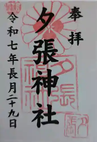 夕張神社の御朱印
