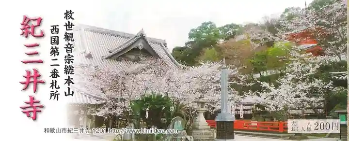 金剛宝寺(紀三井寺)の授与品その他