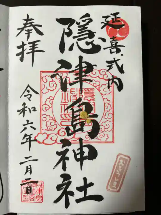 隠津島神社(福島県)