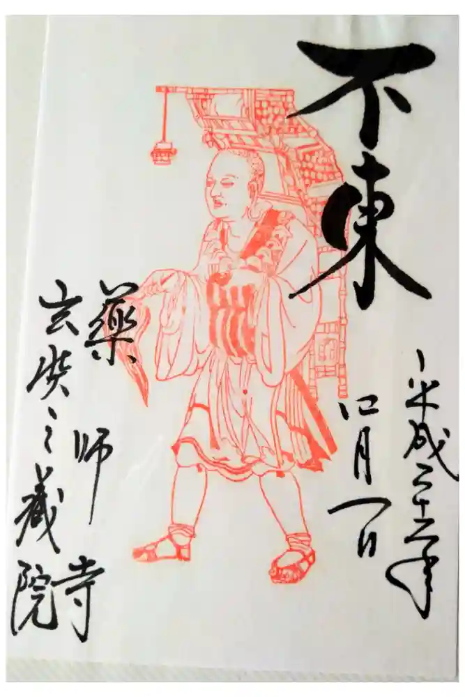 薬師寺の御朱印