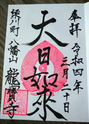 龍宝寺(福島県)