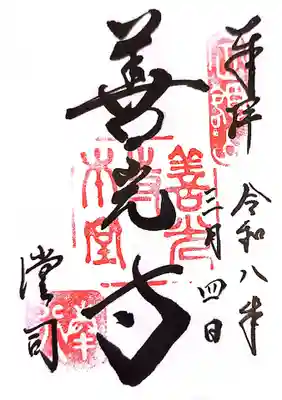 善光寺の御朱印