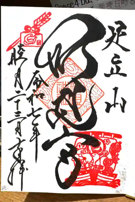 足立山妙見宮（御祖神社）の御朱印