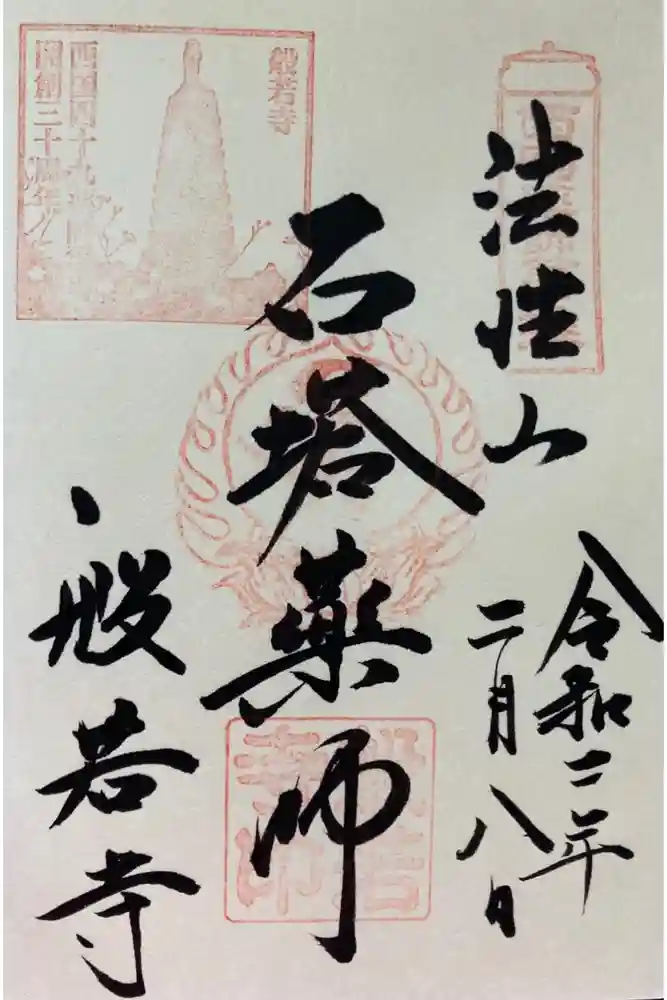 般若寺 ❁﻿コスモス寺❁の御朱印