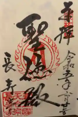 聖徳太子縁の寺院
天台宗　寶祐山　萬寶院　長壽寺