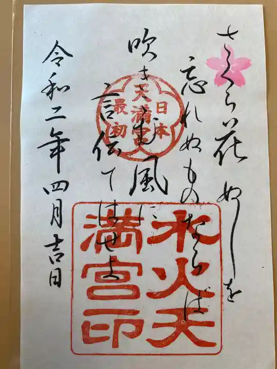 水火天満宮の御朱印