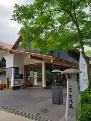 増上寺塔頭 三縁山 宝珠院(東京都)