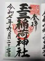 玉三稲荷神社の御朱印