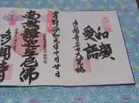 多聞寺の御朱印