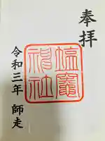 塩竃神社の御朱印