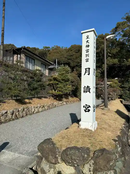 月讀宮(皇大神宮別宮)(三重県)