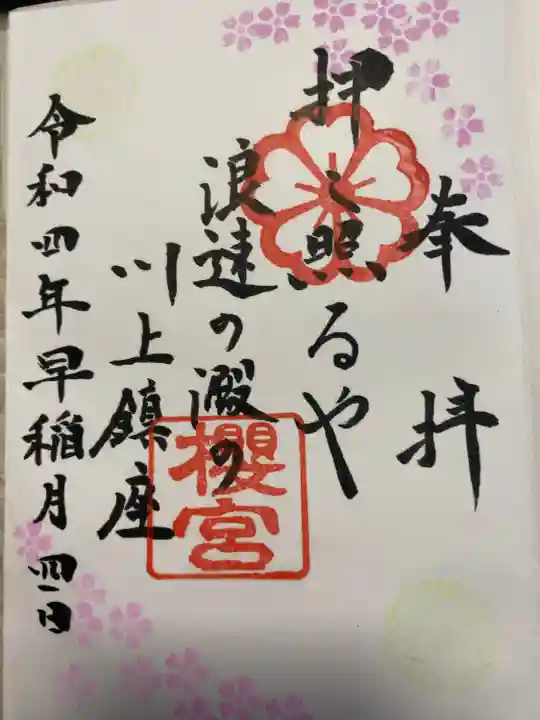 櫻宮の御朱印
