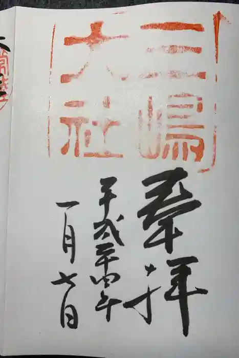 三嶋大社の御朱印